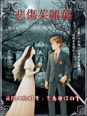 cover image of 悲傷茱麗葉